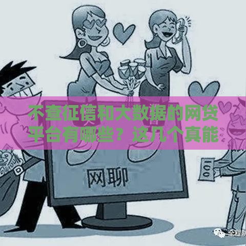 不查征信和大数据的网贷平台有哪些？这几个真能下款？