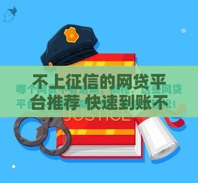 不上征信的网贷平台推荐 快速到账不查记录