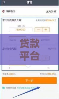 贷款平台哪个好下款？不看征信不看运营商也能快速到账！