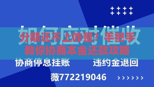 分期还不上咋整？手把手教你协商本金还款攻略