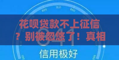 花呗贷款不上征信？别被忽悠了！真相一次说清楚