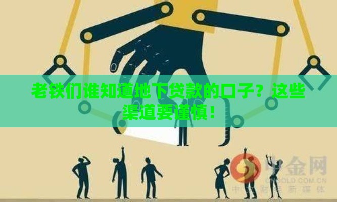 老铁们谁知道地下贷款的口子？这些渠道要谨慎！