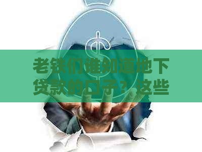 老铁们谁知道地下贷款的口子？这些渠道要谨慎！