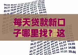 每天贷款新口子哪里找？这5个靠谱渠道轻松解决急用钱！