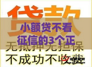 小额贷不看征信的3个正规渠道