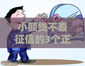 小额贷不看征信的3个正规渠道