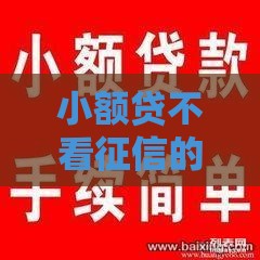 小额贷不看征信的3个正规渠道