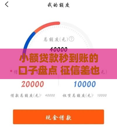 小额贷款秒到账的口子盘点 征信差也能过审