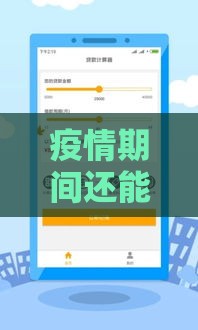 疫情期间还能借钱吗？这几个应急借款口子或许能帮到你！