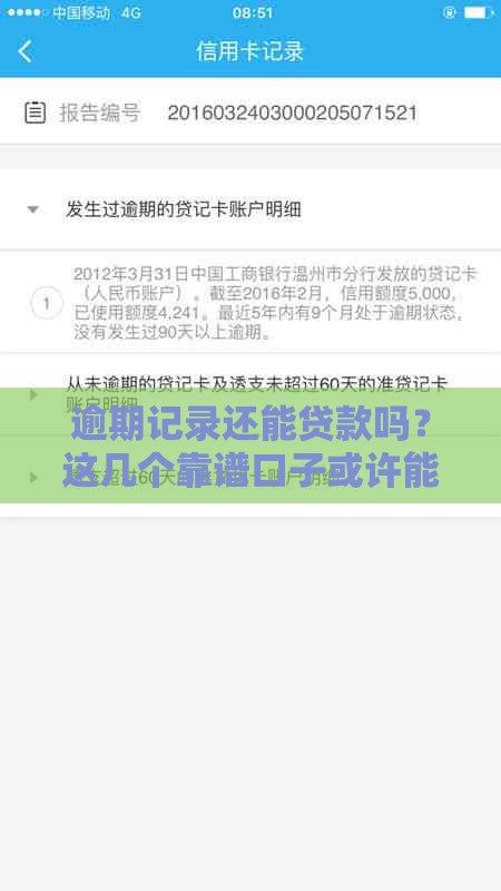 逾期记录还能贷款吗？这几个靠谱口子或许能帮到你！