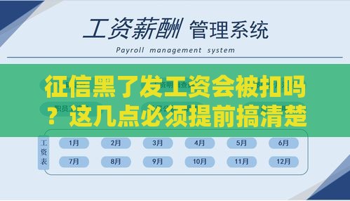 征信黑了发工资会被扣吗？这几点必须提前搞清楚！
