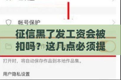 征信黑了发工资会被扣吗？这几点必须提前搞清楚！