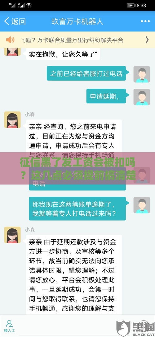 征信黑了发工资会被扣吗？这几点必须提前搞清楚！
