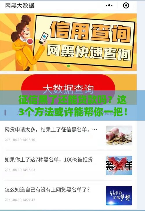 征信黑了还能贷款吗？这3个方法或许能帮你一把！