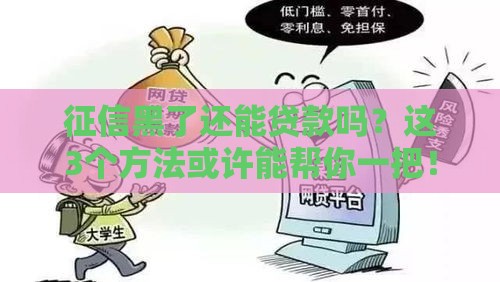征信黑了还能贷款吗？这3个方法或许能帮你一把！