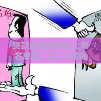 贷款逾期真的会上黑名单吗？这3个关键点教你避免信用危机