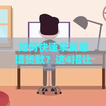 如何快速拿到靠谱贷款？这4招让你秒到账