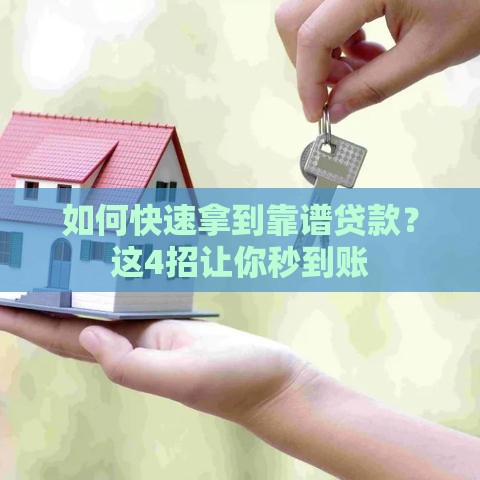如何快速拿到靠谱贷款？这4招让你秒到账