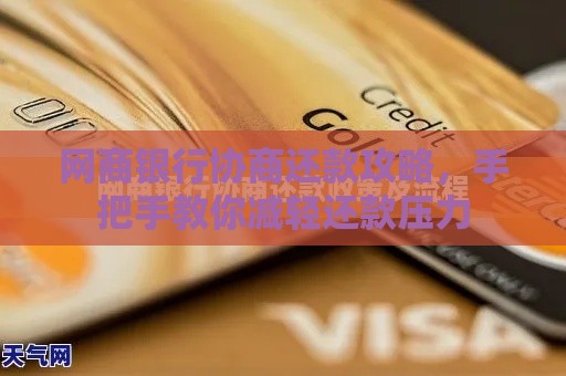 网商银行协商还款攻略，手把手教你减轻还款压力
