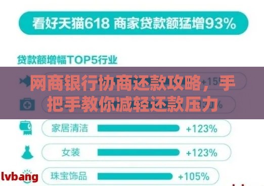 网商银行协商还款攻略，手把手教你减轻还款压力