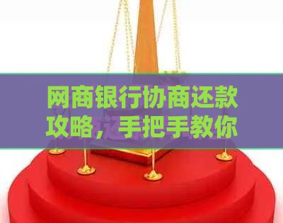 网商银行协商还款攻略，手把手教你减轻还款压力
