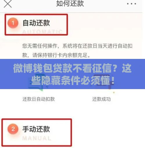微博钱包贷款不看征信？这些隐藏条件必须懂！