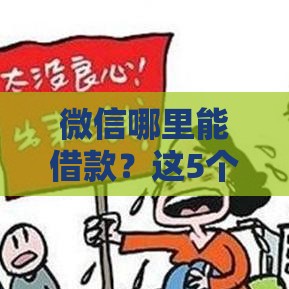 微信哪里能借款？这5个正规渠道别错过！