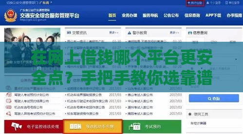 在网上借钱哪个平台更安全点？手把手教你选靠谱平台！