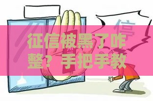 征信被黑了咋整？手把手教你搞定房贷难题