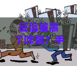 征信被黑了咋整？手把手教你搞定房贷难题