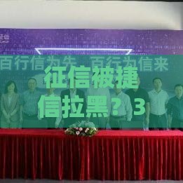 征信被捷信拉黑？3招教你修复信用轻松贷款