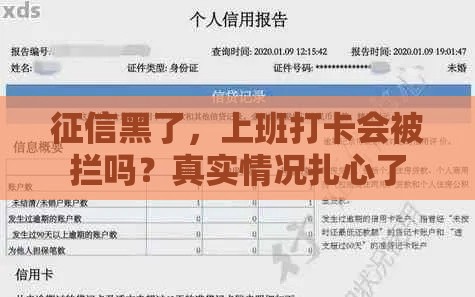 征信黑了，上班打卡会被拦吗？真实情况扎心了
