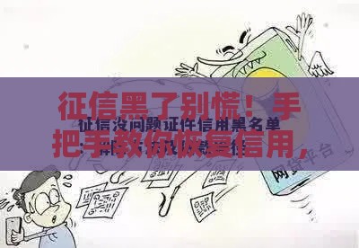 征信黑了别慌！手把手教你恢复信用，轻松搞定贷款难题