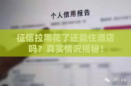 征信拉黑花了还能住酒店吗？真实情况揭秘！