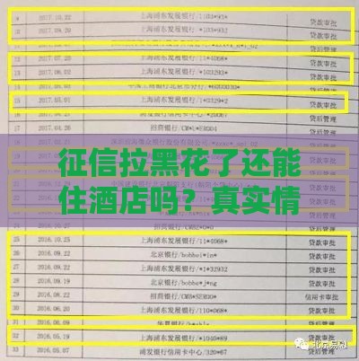 征信拉黑花了还能住酒店吗？真实情况揭秘！