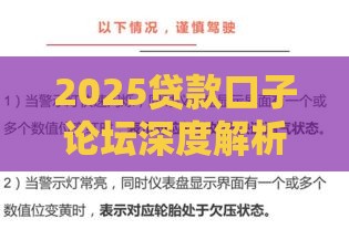 2025贷款口子论坛深度解析:老司机带你避坑找靠谱渠道 2025贷款口子论坛深度解析:老司机带你避坑找靠谱渠道