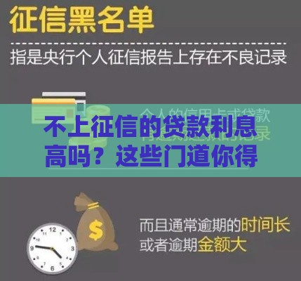 不上征信的贷款利息高吗？这些门道你得懂！