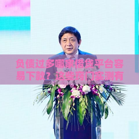 负债过多哪家借贷平台容易下款？这些窍门实测有效