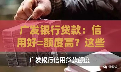 广发银行贷款：信用好=额度高？这些细节别忽略！