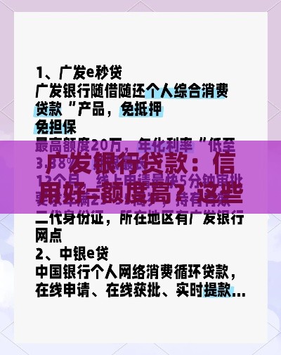 广发银行贷款：信用好=额度高？这些细节别忽略！