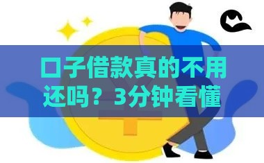 口子借款真的不用还吗？3分钟看懂贷款必看攻略
