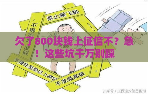 欠了800块钱上征信不？急！这些坑千万别踩