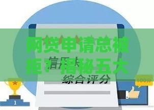 网贷申请总被拒？揭秘五大常见原因及破解技巧！