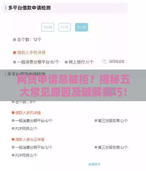 网贷申请总被拒？揭秘五大常见原因及破解技巧！