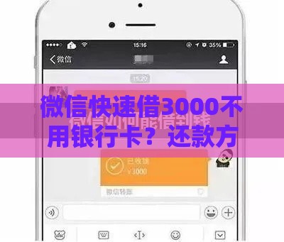 微信快速借3000不用银行卡？还款方式全解析，这些细节要注意！
