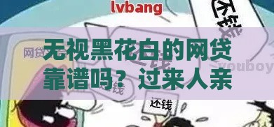 无视黑花白的网贷靠谱吗？过来人亲测后总结了3个避坑真相