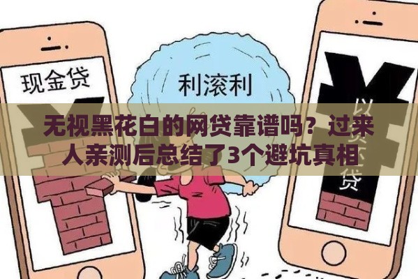 无视黑花白的网贷靠谱吗？过来人亲测后总结了3个避坑真相
