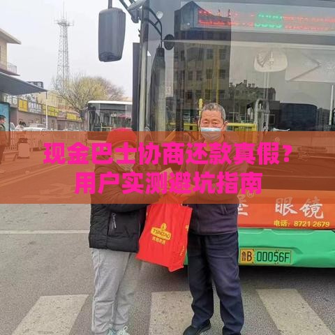 现金巴士协商还款真假？用户实测避坑指南