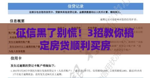 征信黑了别慌！3招教你搞定房贷顺利买房