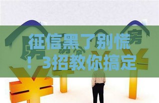 征信黑了别慌！3招教你搞定房贷顺利买房